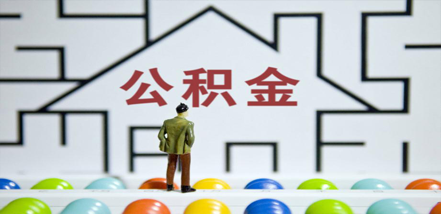 黄冈在缴公积金代办